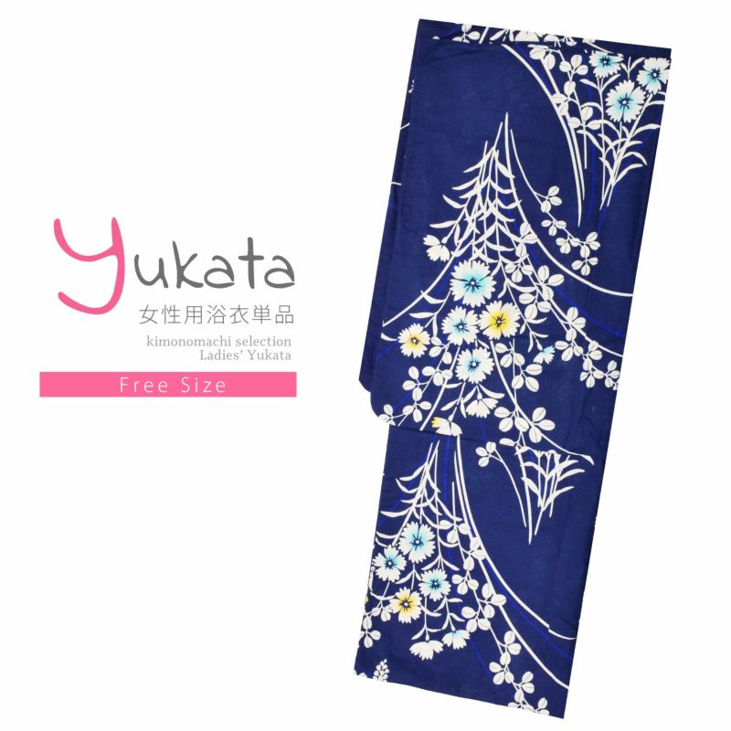 浴衣 レディース 単品 「紺地　撫子」 フリーサイズ レトロ モダン 大人柄 女性浴衣単品 yukata 【メール便不可】