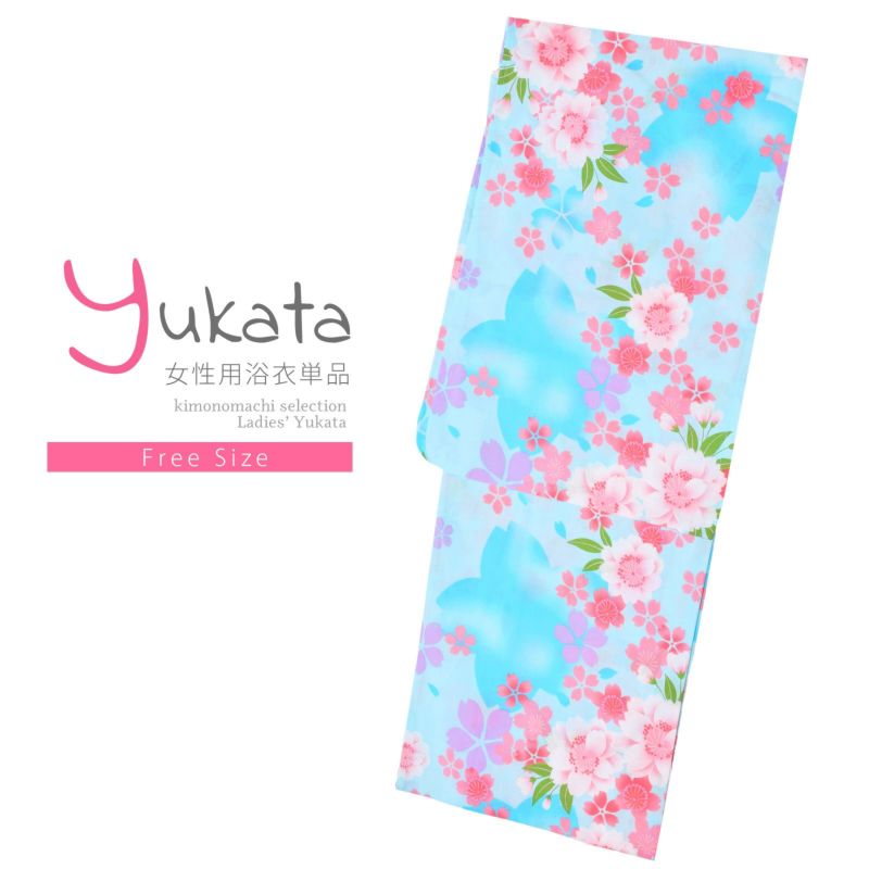 浴衣 レディース 単品 「水色　桜、桃色」 フリーサイズ レトロ モダン 大人柄 女性浴衣単品 yukata