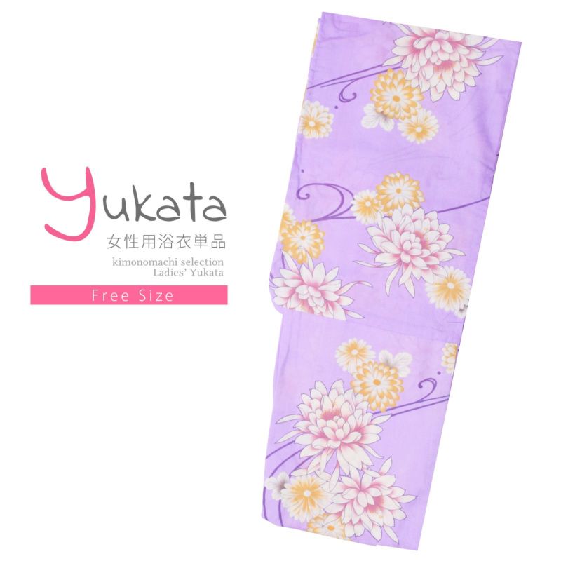 浴衣 レディース 単品 「パープル　菊」 フリーサイズ レトロ モダン 大人柄 女性浴衣単品 yukata