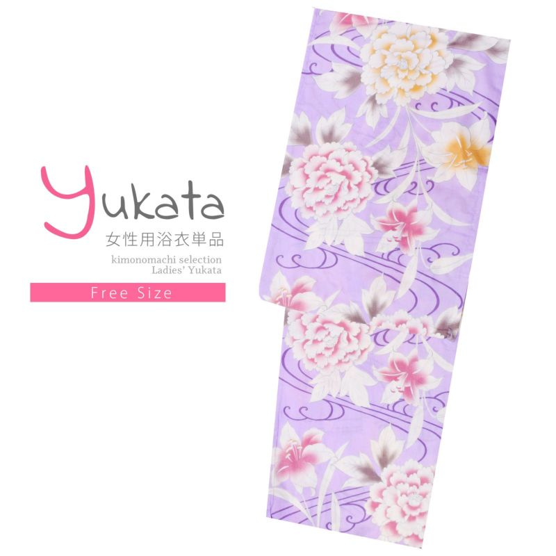 浴衣 レディース 単品 「藤色　牡丹と百合」 フリーサイズ レトロ モダン 大人柄 女性浴衣単品 yukata