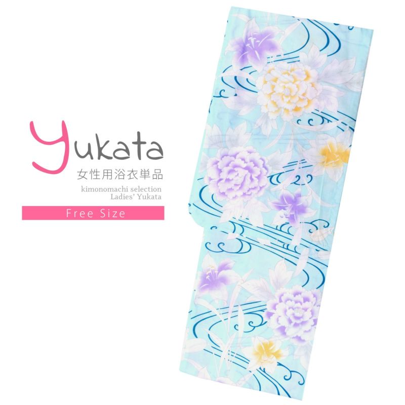 浴衣 レディース 単品 「薄水色　牡丹と百合」 フリーサイズ レトロ モダン 大人柄 女性浴衣単品 yukata