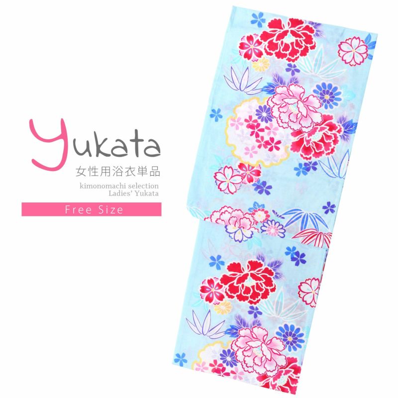 浴衣 レディース 単品 「水色地　雪輪と牡丹」 フリーサイズ レトロ モダン 大人柄 女性浴衣単品 yukata