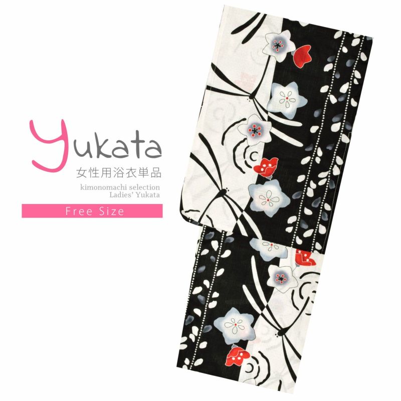 浴衣 レディース 単品 「黒×白　トンボ、桔梗」 フリーサイズ レトロ モダン 大人柄 女性浴衣単品 yukata