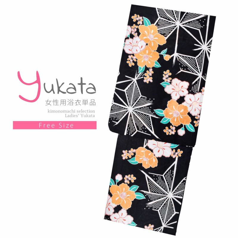 浴衣 レディース 単品 「黒地　麻の葉、椿」 フリーサイズ レトロ モダン 大人柄 女性浴衣単品 yukata