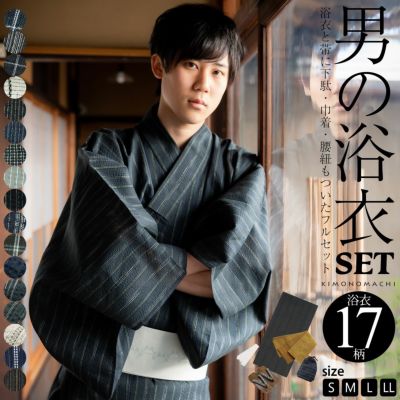 (父の日早割クーポンで10%OFF)浴衣 セット メンズ 男性用浴衣セット 浴衣5点セット（浴衣＋角帯＋下駄＋巾着＋腰紐） 「綿麻　しじら織り浴衣　縞・格子・絣　全17柄」 S M L LL サイズ 綿麻浴衣 花火大会 夏祭り フ