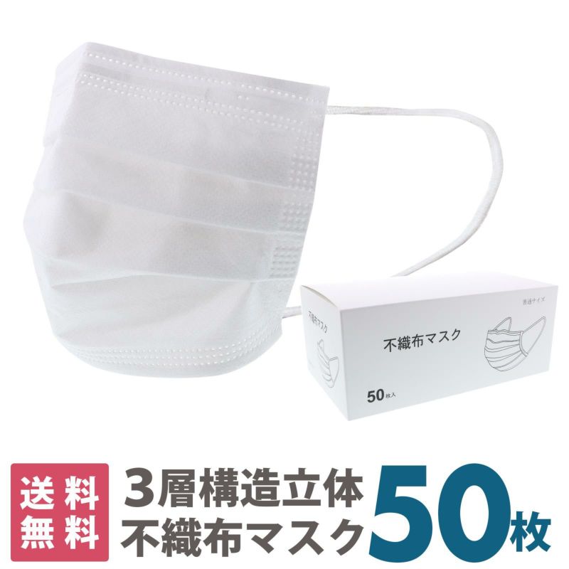 マスク　送料無料　50枚　箱入り 「白マスク　不織布　普通サイズ」 大人用　即納　在庫あり　不織布　プリーツマスク　立体マスク　ノーズフィッター　使い捨て　50枚入　レギュラーサイズ　大人　即　箱 【送料無料】【即納可】【同梱不可】【返品不可】