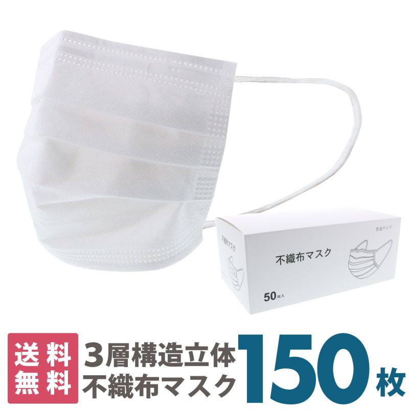 マスク　送料無料　150枚　箱入り 「白マスク　不織布　普通サイズ」 大人用　不織布　プリーツマスク　立体マスク　ノーズフィッター　使い捨て　50枚入り×3箱　レギュラーサイズ　段ボール出荷　大人　箱 【送料無料】【同梱不可】【返品不可】
