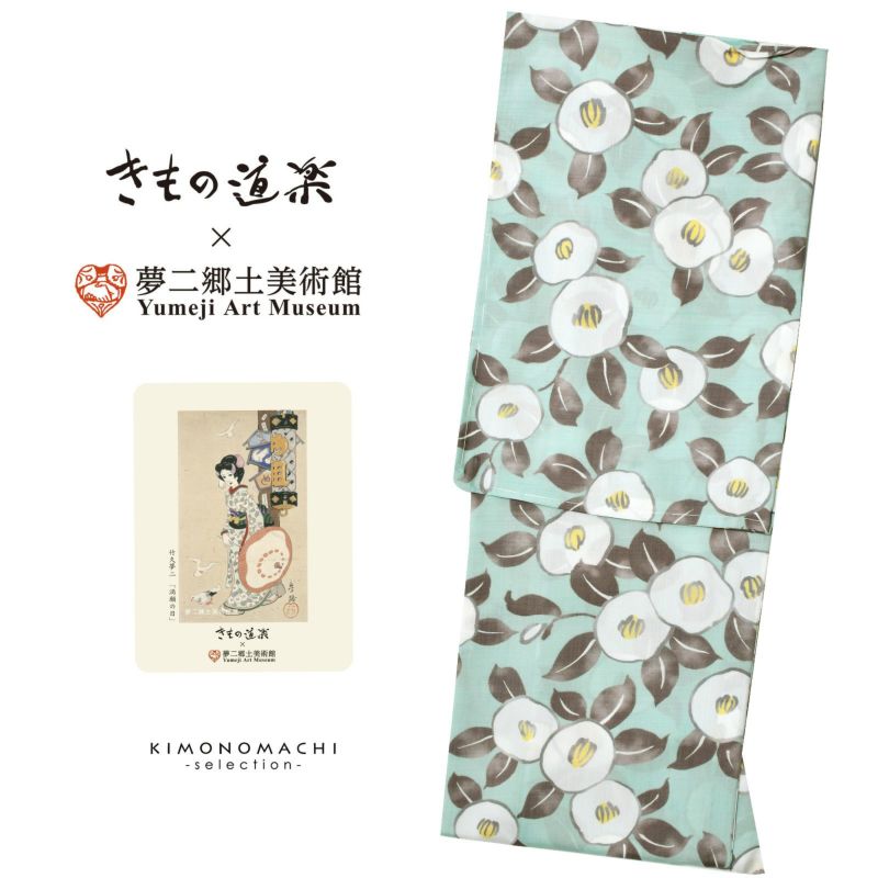 レディース ブランド浴衣単品 「きもの道楽×夢二郷土美術館9YK-1　青磁鼠色　夢二の椿、白　」 日本製 Fサイズ ポリエステル浴衣 yukata