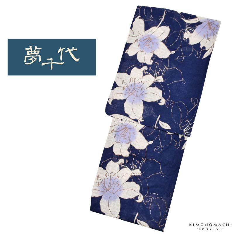浴衣 レディース ブランド浴衣単品 「夢千代　青藍地　ベージュ　百合　20C-3」 フリーサイズ 綿麻浴衣 レトロ モダン 大人柄 女性浴衣単品 変わり織り浴衣 女浴衣 ゆかた yukata