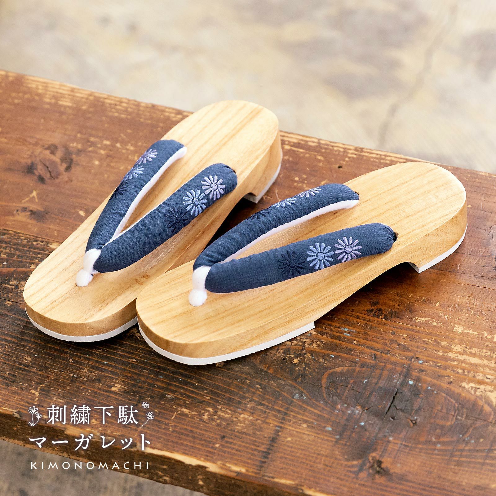 女性下駄単品「刺繍下駄　マーガレット紺」フリーサイズ（Lサイズ） 23～24.5cm 痛くなりにくい 下駄 女性 レディース KIMONOMACHIオリジナル 桐下駄 浴衣・夏着物に 浴衣下駄