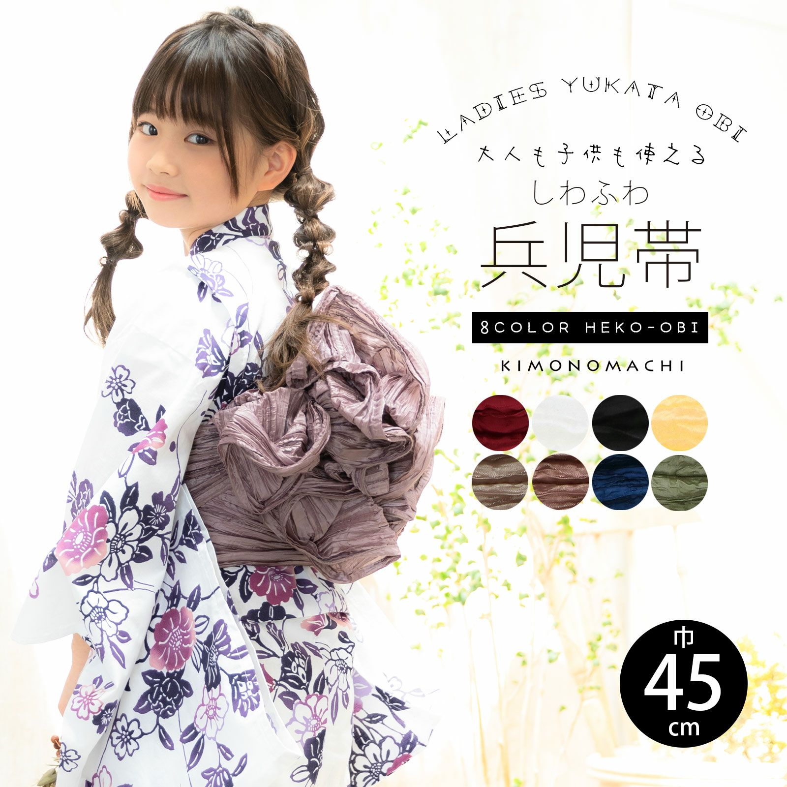 浴衣 帯 しわ兵児帯 「レッド・ホワイト・ブラック・イエロー・ベージュグレー・アーモンド　全6色」 大人 へこ帯 レディース 女性用 浴衣帯 兵児帯単品 ふわくしゅ兵児帯 ふわふわ帯 京都きもの町オリジナル