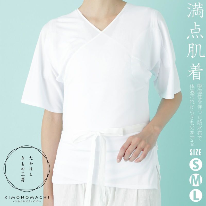 たかはしきもの工房 「満点肌着　S・M・Lサイズ」 和装肌着 防水布使用 ラミネート加工 汗汚れを防いで着物を守る レディース 日本製 着物用肌着 下着 着付け 着物