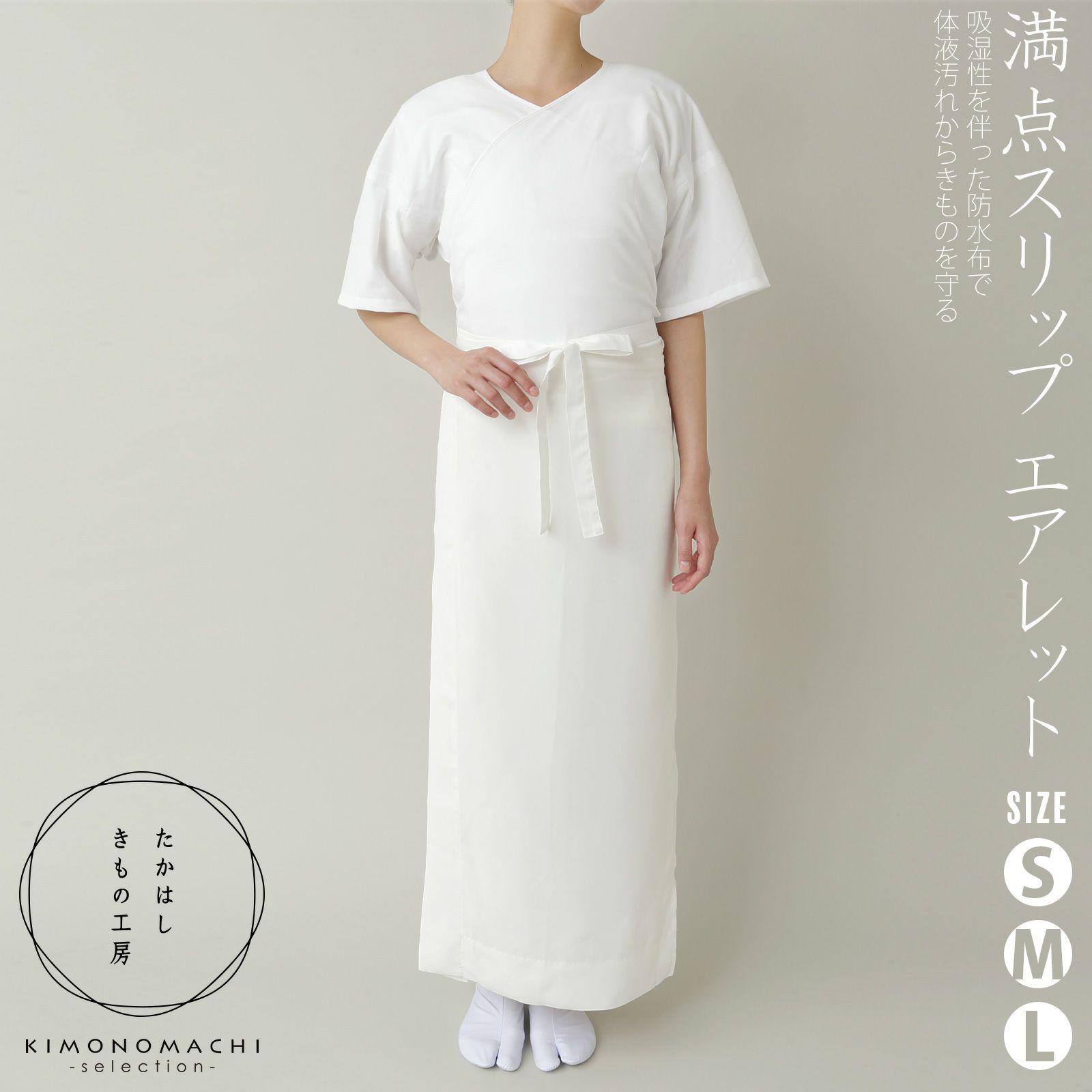 たかはしきもの工房 「満点スリップ　エアレット　S・M・Lサイズ」 和装肌着 肌襦袢 長襦袢 スリップ 東レエアレット使用 キュプラ レディース 日本製 着物用肌着 下着 着付け 着物