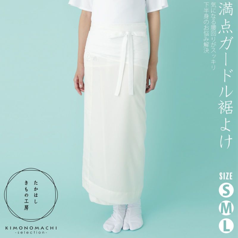 たかはしきもの工房 「満点ガードル裾よけ　S・M・Lサイズ」 和装肌着 裾除け ガードル キュプラ使用 防水布 ぽっこりお腹 引き締め 補正 裾すぼまり レディース 日本製 着物用肌着 下着 着付け 着物