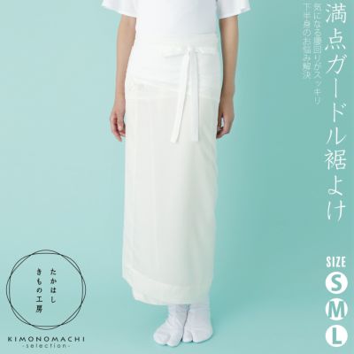 たかはしきもの工房 「満点ガードル裾よけ　S・M・Lサイズ」 和装肌着 裾除け ガードル キュプラ使用 防水布 ぽっこりお腹 引き締め 補正 裾すぼまり レディース 日本製 着物用肌着 下着 着付け 着物 【メール便対応