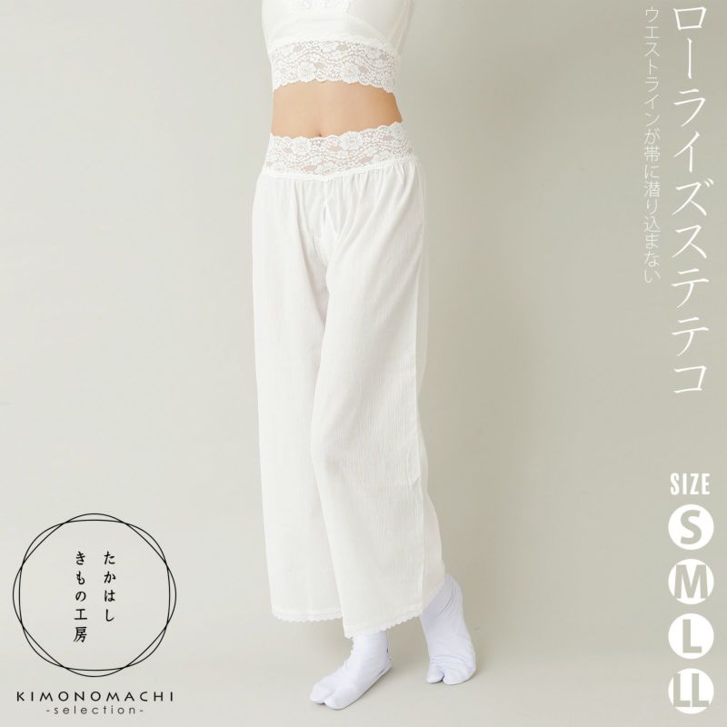 たかはしきもの工房 「ローライズステテコ　S・M・L・LLサイズ」 和装肌着 すててこ パンツ型裾よけ 裾除け ペチコート代わりに 綿楊柳使用 レディース 日本製 着物用肌着 下着 着付け 着物