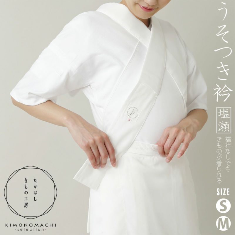 たかはしきもの工房 「うそつき衿　塩瀬風半衿付き　S・Mサイズ」 和装肌着 替え衿 えもん抜き フォーマルからカジュアルまで 春・秋・冬に 家で洗える 簡単着付け レディース 日本製 着物用肌着 下着 着付け 着物