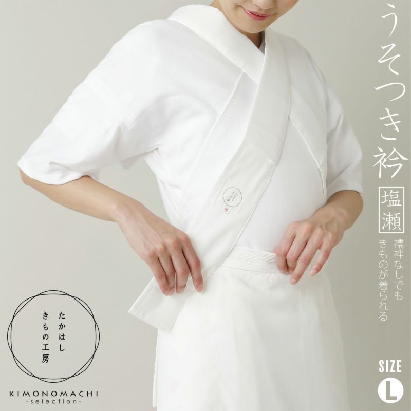 たかはしきもの工房 「うそつき衿　塩瀬風半衿付き　Lサイズ」 和装肌着 替え衿 えもん抜き フォーマルからカジュアルまで 春・秋・冬に 家で洗える 簡単着付け レディース 日本製 着物用肌着 下着 着付け 着物