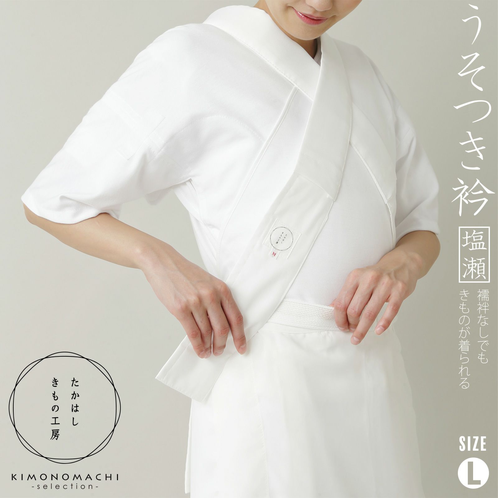 たかはしきもの工房 「うそつき衿 塩瀬風半衿付き Lサイズ」 和装肌着 