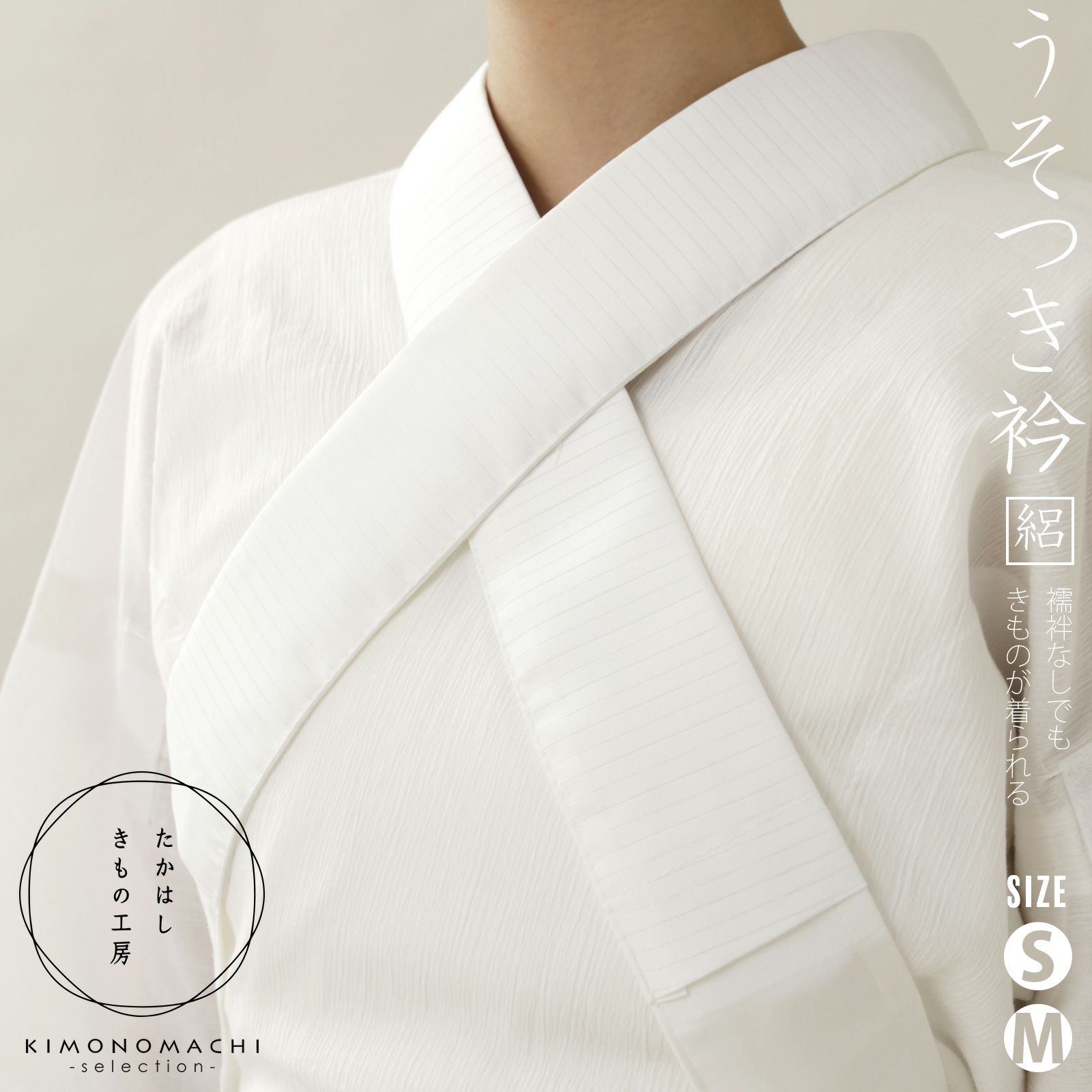 たかはしきもの工房 「うそつき衿　絽半衿付き　S・Mサイズ」 和装肌着 替え衿 えもん抜き フォーマルからカジュアルまで 夏用 家で洗える 簡単着付け レディース 日本製 着物用肌着 下着 着付け 着物