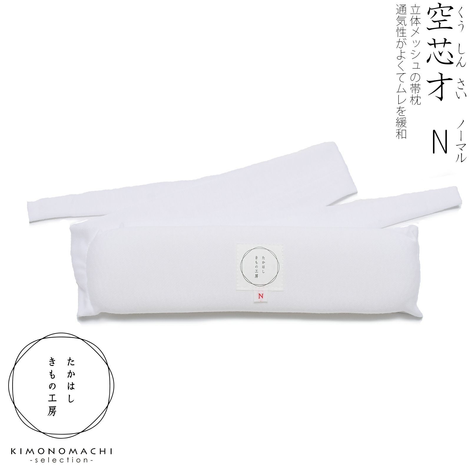たかはしきもの工房 「メッシュ帯枕　空芯才Ｎ」 和装肌着 硬い帯・厚い帯に 通気性 帯まくら レディース 日本製 着物用肌着 下着 着付け 着物