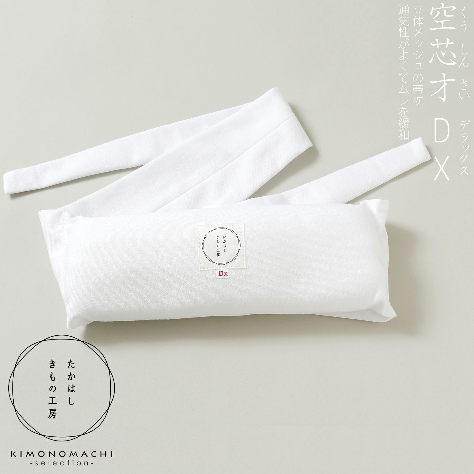 たかはしきもの工房 「メッシュ帯枕　空芯才DX」 和装肌着 どんな帯にも 通気性 帯まくら レディース 日本製 着物用肌着 下着 着付け 着物