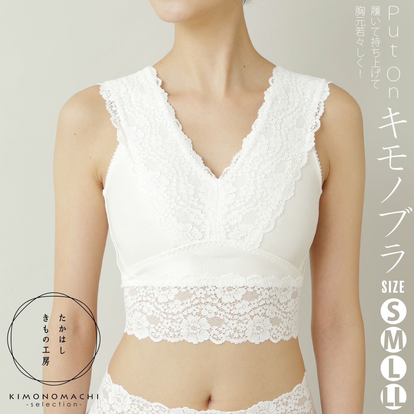 たかはしきもの工房 「Put on キモノブラ　S・M・L・LLサイズ　シャンパンホワイト」 和装肌着 和装ブラ 胸元すっきり レディース 日本製 着物用肌着 下着 着付け 着物