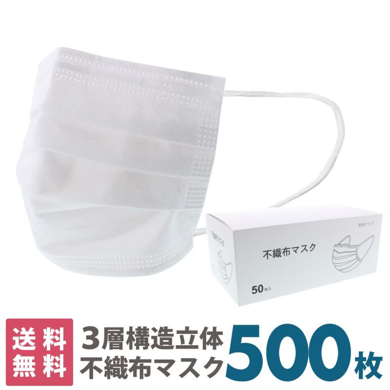 マスク　送料無料　500枚　箱入り 「白マスク　不織布　普通サイズ」 大人用　不織布　プリーツマスク　立体マスク　ノーズフィッター　使い捨て　50枚入り×10箱　レギュラーサイズ　段ボール出荷　大人　箱 【送料無料】【同梱不可】【返品不可】
