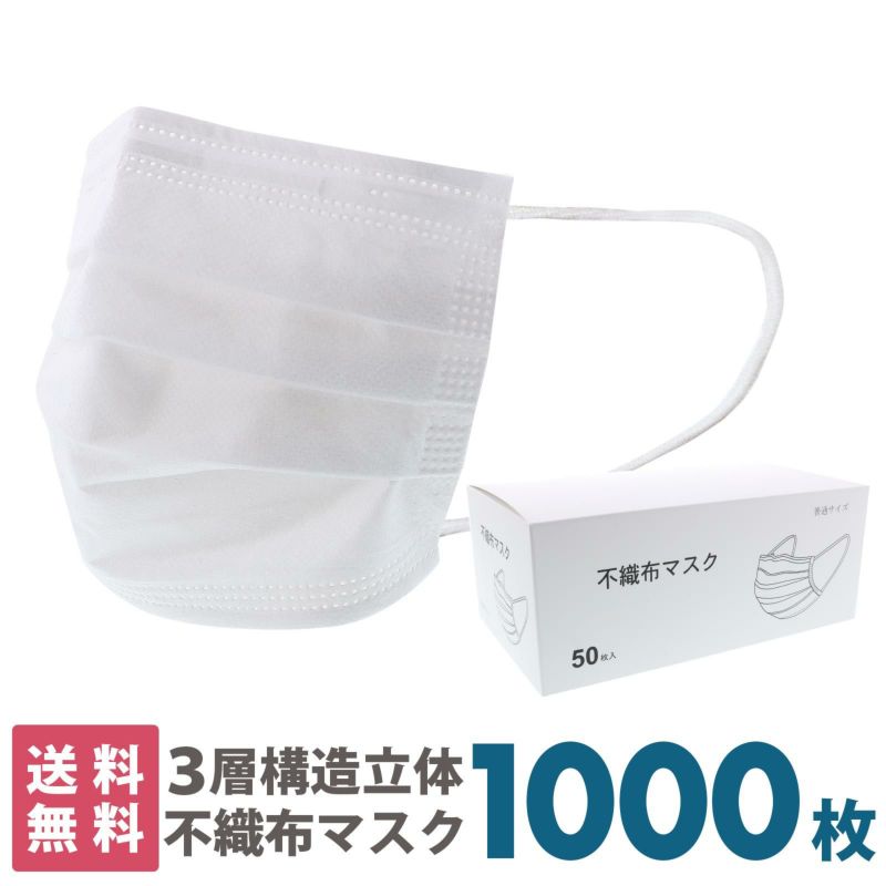 マスク　送料無料　1000枚　箱入り 「白マスク　不織布　普通サイズ」 大人用　不織布　プリーツマスク　立体マスク　ノーズフィッター　使い捨て　50枚入り×20箱　レギュラーサイズ　段ボール出荷　大人　箱 【送料無料】【同梱不可】【返品不可】
