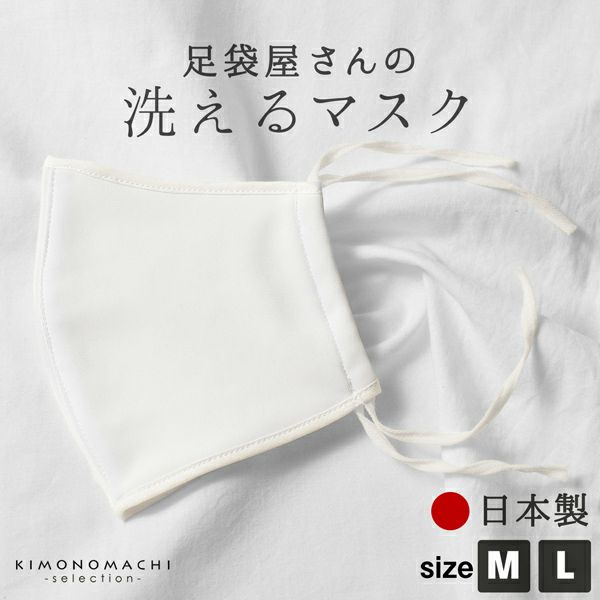 マスク 洗える 日本製 「足袋屋さんの洗えるマスク M/Lサイズ 白」 大人用 男女兼用 即納 在庫あり 布マスク 立体マスク レギュラーサイズ 大人 通年用 【即納可】【返品不可】【メール便対応可】