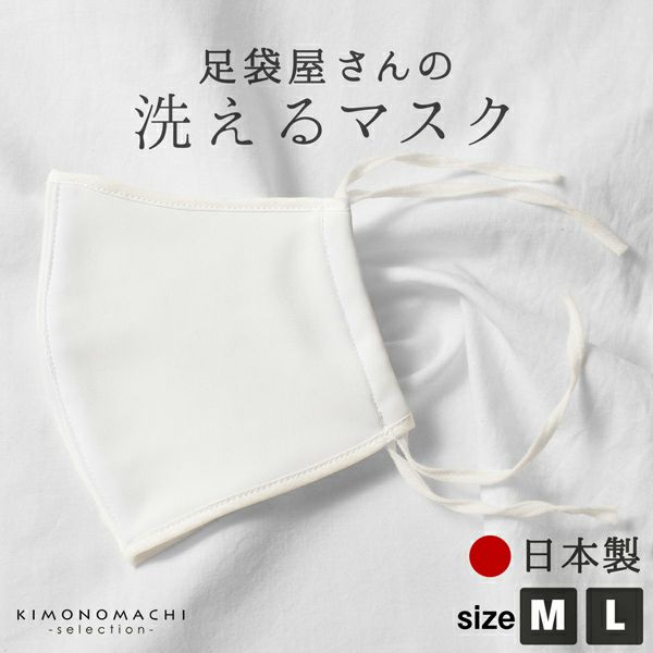 マスク 洗える 日本製 「足袋屋さんの洗えるマスク M/Lサイズ 白」 大人用 男女兼用 即納 在庫あり 布マスク 立体マスク レギュラーサイズ 大人 通年用 【即納可】