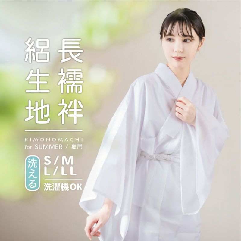 長襦袢 レディース 絽 洗える長襦袢 「夏用長襦袢　白　お仕立てあがり」 S/M/L/LLサイズ 長襦袢単品 女性用 夏用襦袢 洗える襦袢 半衿付き 和装下着 着物 【送料無料】