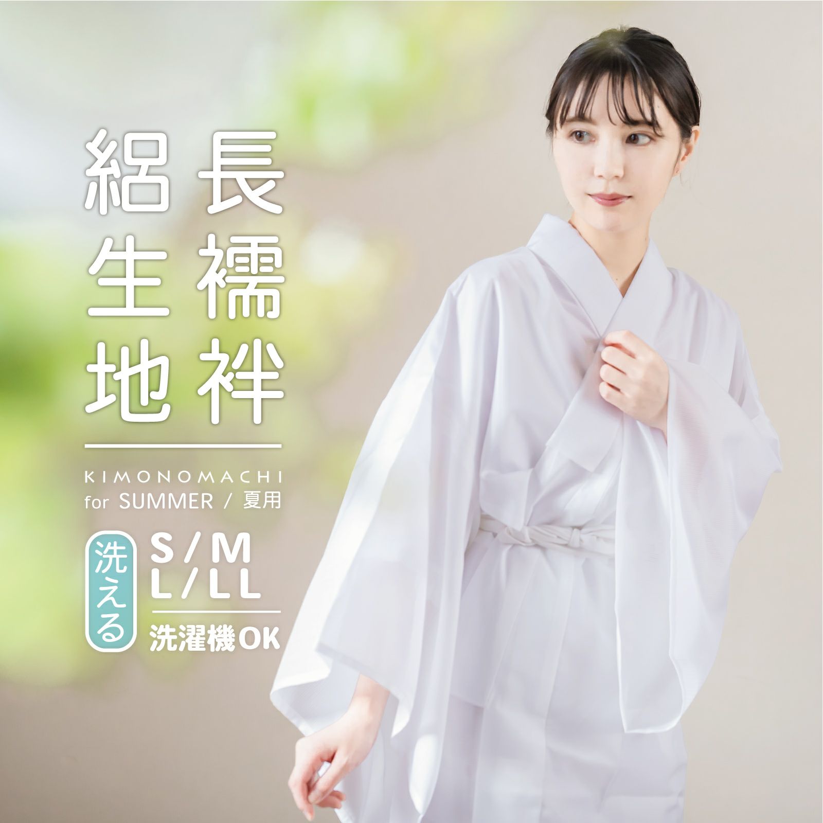 長襦袢 レディース 絽 洗える長襦袢 「夏用長襦袢 白 お仕立てあがり」 S/M/L/LLサイズ 長襦袢単品 女性用 夏用襦袢 洗える襦袢 半衿付き  和装下着 着物 【送料無料】 【メール便不可】 | 京都きもの町