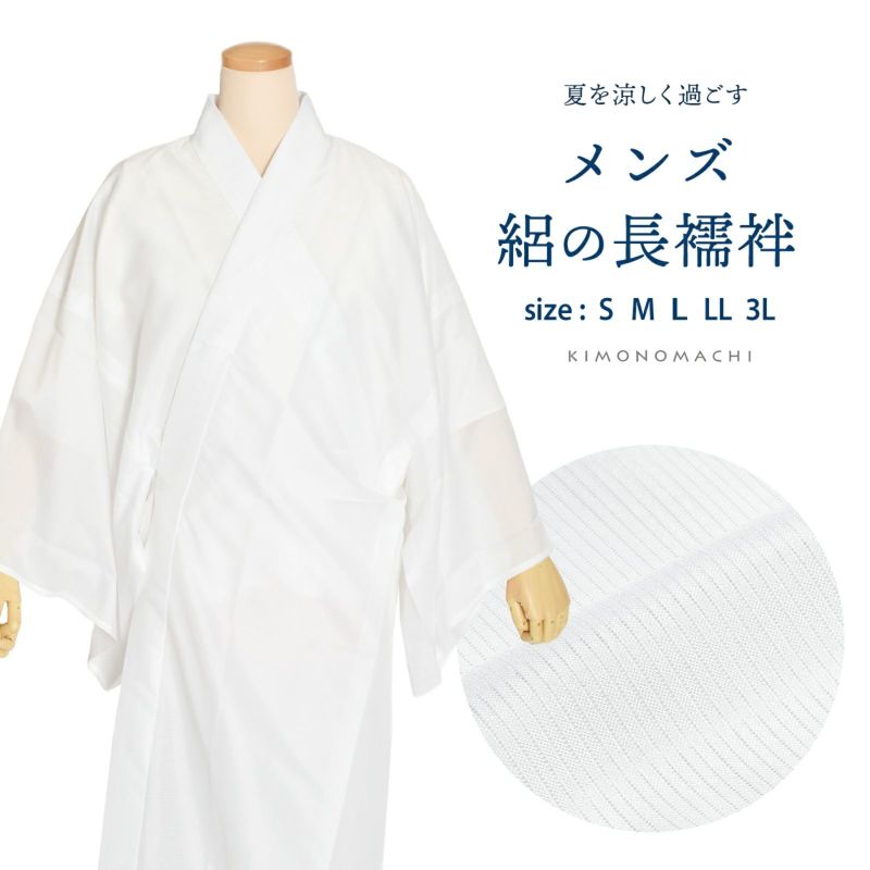 男長襦袢 絽 洗える長襦袢 「男性用　夏用長襦袢　白　お仕立てあがり」 S/M/L/LL/3Lサイズ 長襦袢単品 メンズ 男性用 男用 夏用襦袢 洗える襦袢 半衿付き 和装下着 着物