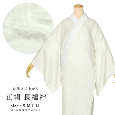 長襦袢 レディース 正絹 「正絹長襦袢　淡いアイボリー　お仕立てあがり」 S/M/L/LLサイズ 長襦袢単品 女性用 正絹襦袢 半衿付き 和装下着  着物 【メール便不可】