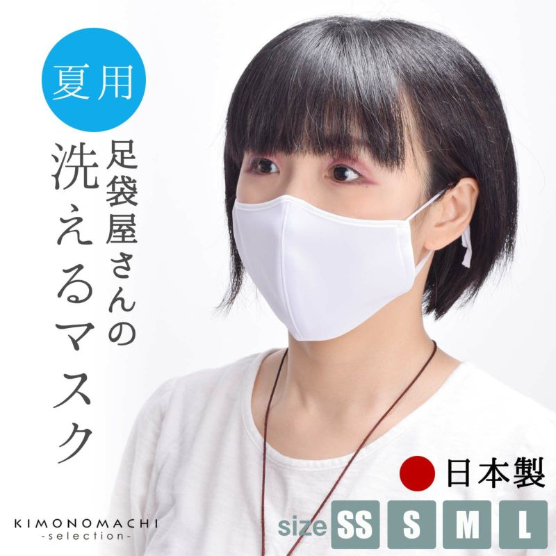 マスク  洗える 日本製 夏用「 足袋屋さんの洗えるマスク SS/S/M/Lサイズ 白 吸汗速乾・吸放湿性・接触冷感・UVケア」 子供用～大人用 4サイズ 男女兼用 在庫あり 在庫あり 布マスク 立体マスク レギュラーサイズ 大人 【即納可】