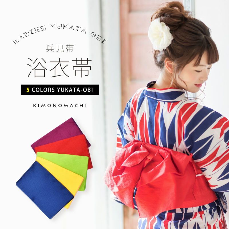 浴衣 帯 兵児帯 「イエロー・レッド・パープル・グリーン・ブルー 全5色」 日本製 へこ帯 大人 レディース 女性用 浴衣帯 KIMONOMACHI 兵児帯単品 京都きもの町オリジナル