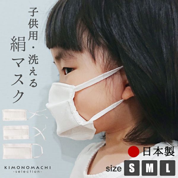 マスク 子供用 洗える 日本製 「肌にやさしい 洗える絹マスク 小杉織物謹製」 即納 在庫あり 抗菌化作用 紫外線カット 洗えるマスク 地紋柄入り 個包装 小学生 女の子 男の子 小さめ シルク 不織布フィルター入り プリーツマスク 布マスク 立体マスク 通年用 【即納可】