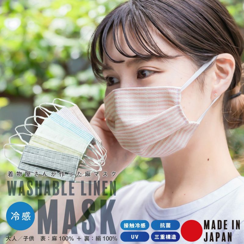 マスク  日本製 小杉織物謹製 夏用 「肌にやさしい 洗える 涼やか絹麻マスク 全7色 2サイズ」 抗菌性 UVカット 洗えるマスク 地紋柄入り 個包装 大人用・子供用 絹マスク 麻マスク 男女兼用 シルク 絹 不織布フィルター入り プリーツマスク 布マスク 立体マスク 【在庫あり】