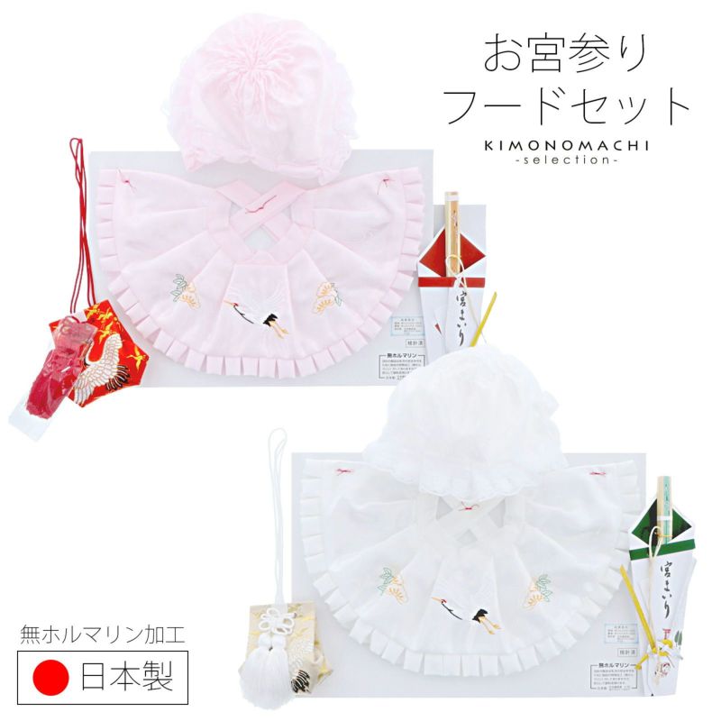 お宮参り用 フードセット 「白・男の子用 ピンク・女の子用 日本製」無ホルマリン加工 フード・鶴と松の刺繍入りよだれかけ・お守り袋・扇子のフード4点セット 宮参り小物 お宮詣り 男の子向け 女の子向け 男児用 女児用