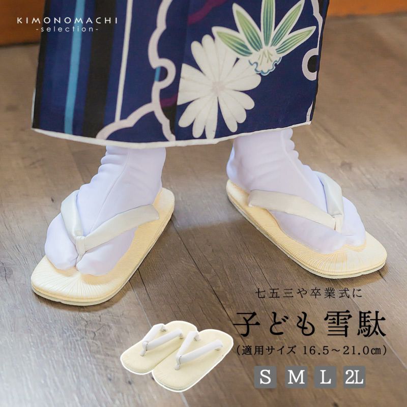 七五三 雪駄「雪駄 白 男の子用 S/M/L/2Lサイズ（16.5cm?21cm）」 白鼻緒 子供草履 子供雪駄 三歳・五歳・七歳 男児 男子 雪駄 礼装用 和装 卒園式 小学校 小学生