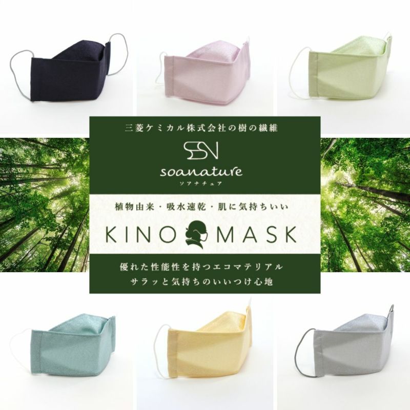 マスク  洗える 日本製 夏用 「ソアナチュア 接触冷感マスク KINO MASK 色無地の和の色 全6色」 着物生地使用 洗えるマスク 地紋柄入り 個包装 大人用 女性 男性 男女兼用 布マスク 立体マスク レギュラーサイズ