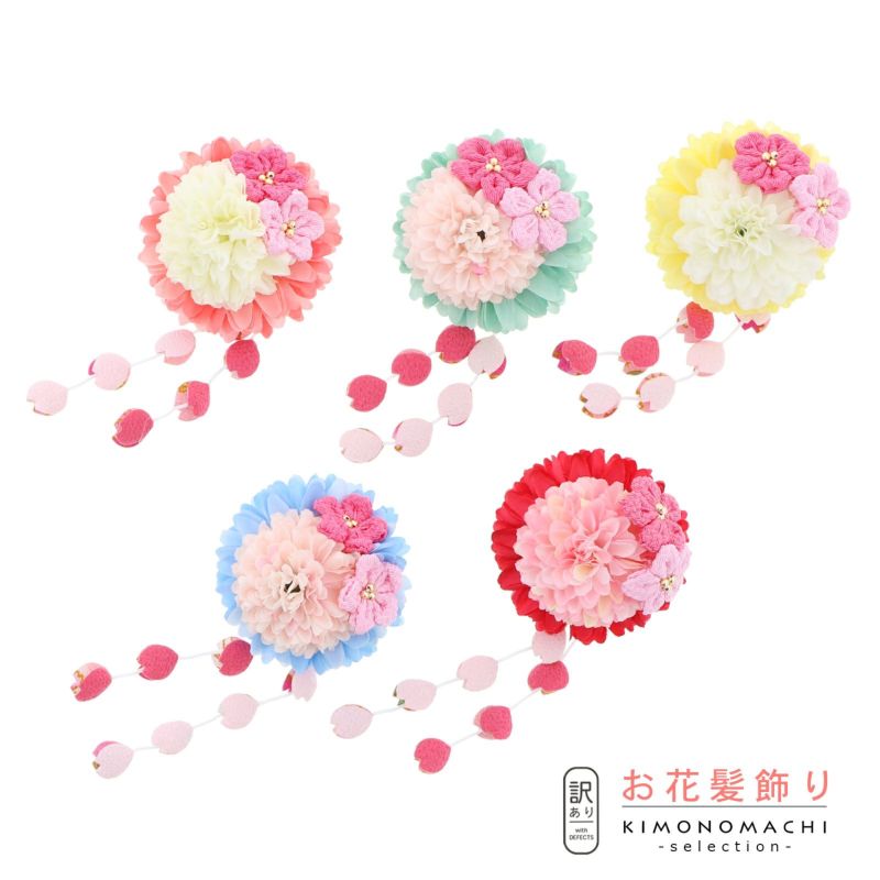 【訳アリ】【アウトレット品】お花髪飾り 「はんくすとお花、房飾りクリップ 全5色」 ヘアアクセサリー 大人用・子供用 レディース 着物 和装 浴衣 七五三 女の子 髪飾り単品