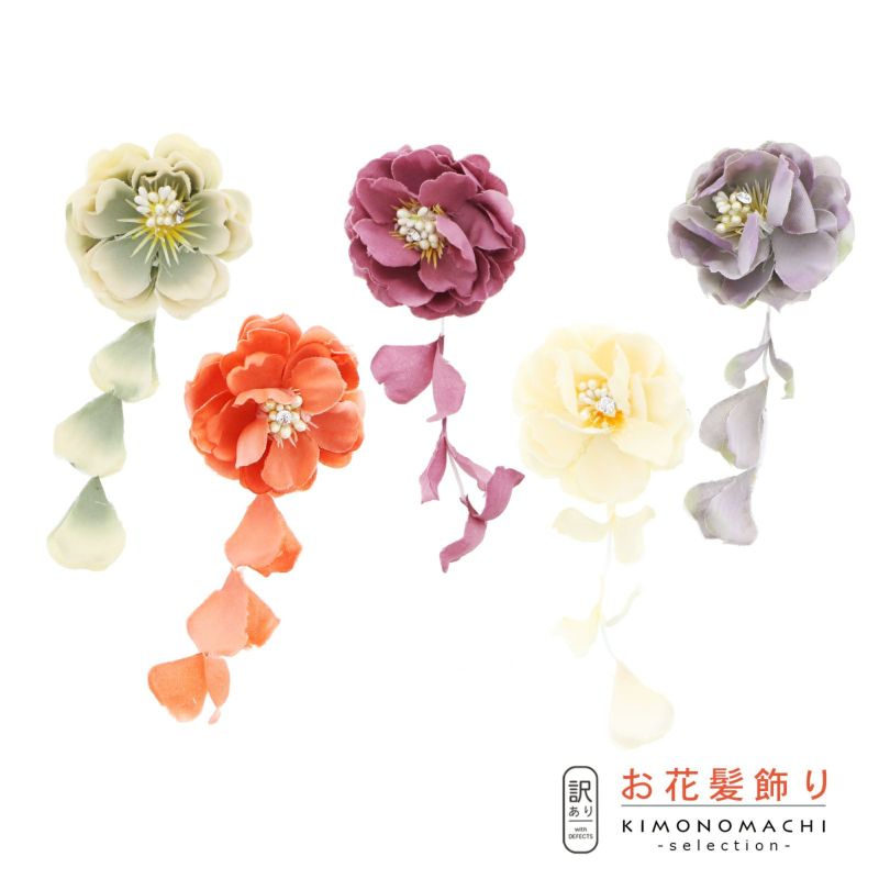 【Prices down】【訳アリ】【アウトレット品】お花髪飾り 「ニュアンスカラーのお花と房飾りのクリップ 全5色」 ヘアアクセサリー 大人用・子供用 レディース 着物 和装 浴衣 七五三 女の子 髪飾り単品 【メール便不可】ss2403wkk45