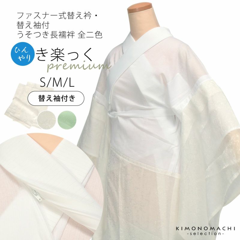 長襦袢 レディース 夏におすすめ 洗える長襦袢 「ひんやりき楽っく Premium 白・緑 S/M/Lサイズ」 ファスナー式替え衿付き うそつき長襦袢 襟の衿秀き楽っく 夏用 プレミアム 夏用うそつき襦袢 長襦袢単品 女性用 夏用襦袢 洗える襦袢 半衿付き 和装下着 着物