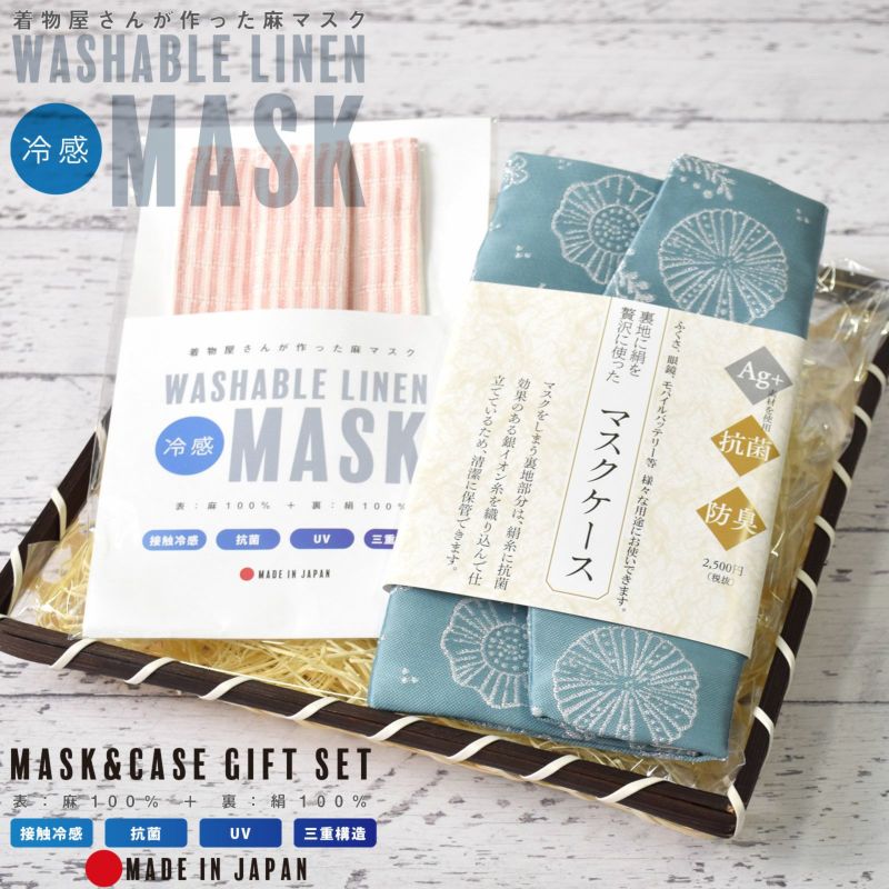 マスク ギフト 日本製 夏用 「肌にやさしい 涼やか絹と麻のマスクと絹のマスクケースの竹籠入りギフトセット」 小杉織物謹製 特殊メッシュ織り 絹麻の洗えるマスク と 銀イオン糸 マスクケース 粋でおしゃれな和柄 袱紗（ふくさ） 男女兼用 【送料無料】【返品不可】