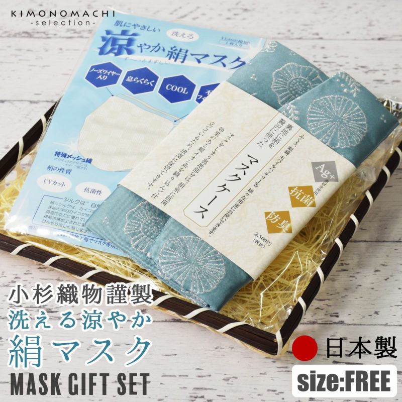 マスク ギフト 日本製 夏用 「肌にやさしい 涼やか絹マスクと絹のマスクケース全6柄の竹籠入りギフトセット」 小杉織物謹製 特殊メッシュ織り 絹の洗えるマスク と 銀イオン糸 マスクケース 粋でおしゃれな和柄 袱紗（ふくさ） 男女兼用 【送料無料】【返品不可】