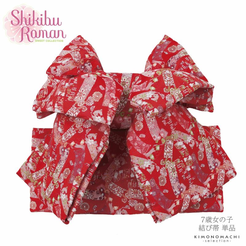 七五三 帯 7歳 ブランド 作り帯 Shikibu Roman 式部浪漫「赤　短冊」 女の子 四つ身着物に 簡単着付け 7才 女児用 七歳結び帯 単品 子供着物 七才のお祝い着向け 【お取り寄せ品】【送料無料】