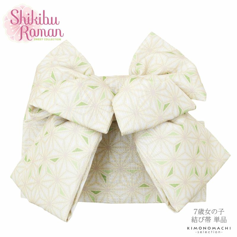 七五三 帯 7歳 ブランド 作り帯 Shikibu Roman 式部浪漫「白地、グリーン　麻の葉」 女の子 四つ身着物に 簡単着付け 7才 女児用 七歳結び帯 単品 子供着物 七才のお祝い着向け 【お取り寄せ品】【送料無料】