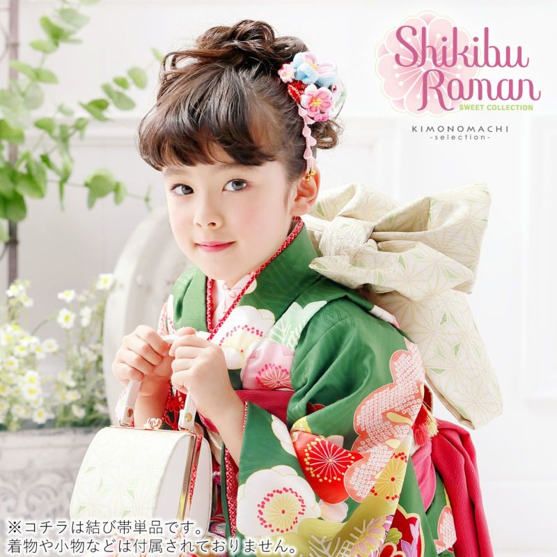 七五三 帯 7歳 ブランド 作り帯 Shikibu Roman 式部浪漫「白地